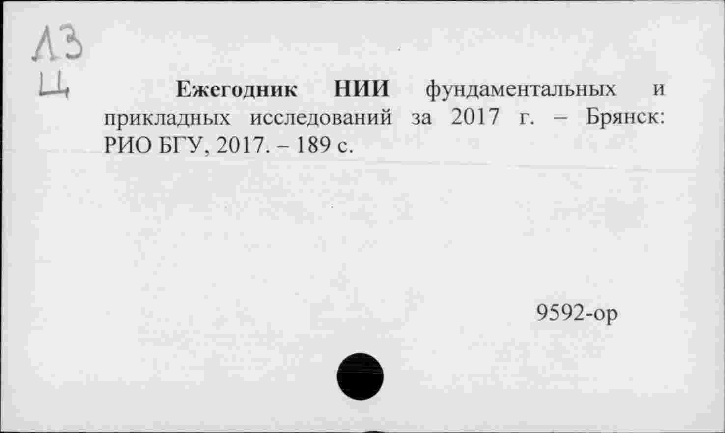 ﻿Ежегодник НИИ фундаментальных и прикладных исследований за 2017 г. — Брянск: РИО БГУ, 2017.- 189 с.
9592-ор